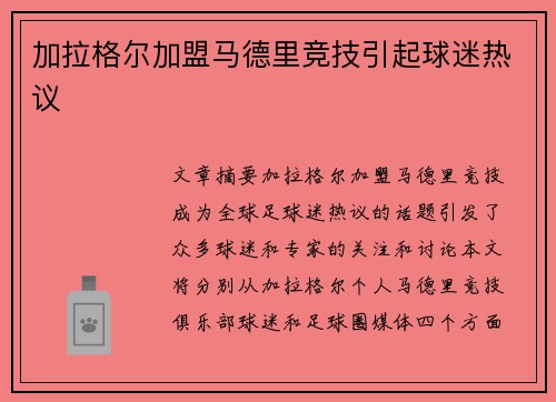 加拉格尔加盟马德里竞技引起球迷热议