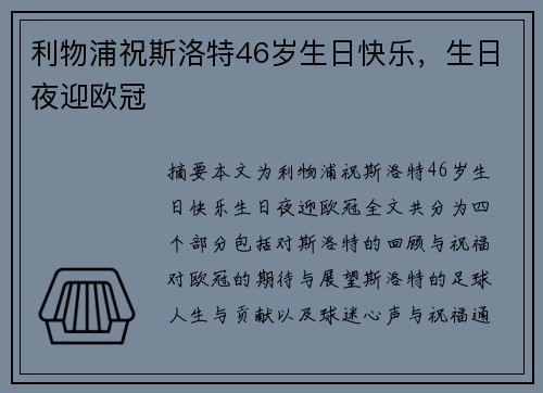 利物浦祝斯洛特46岁生日快乐，生日夜迎欧冠