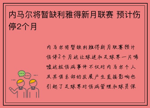 内马尔将暂缺利雅得新月联赛 预计伤停2个月