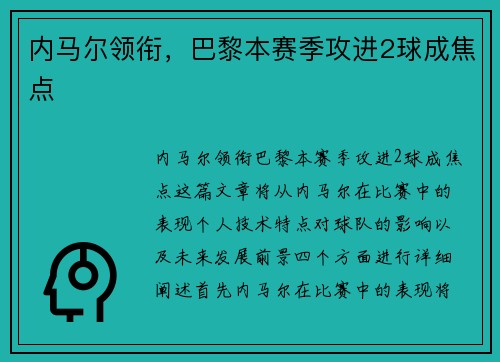 内马尔领衔，巴黎本赛季攻进2球成焦点