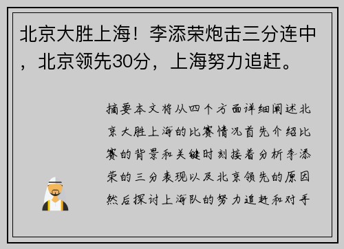 北京大胜上海！李添荣炮击三分连中，北京领先30分，上海努力追赶。