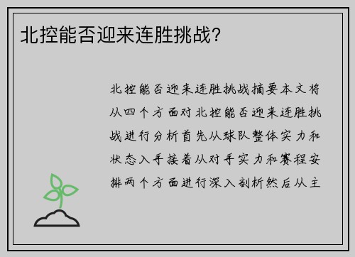 北控能否迎来连胜挑战？