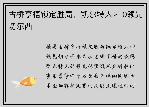 古桥亨梧锁定胜局，凯尔特人2-0领先切尔西