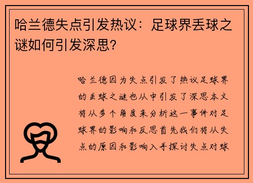 哈兰德失点引发热议：足球界丢球之谜如何引发深思？