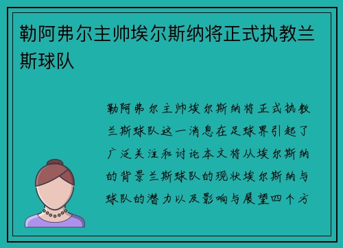 勒阿弗尔主帅埃尔斯纳将正式执教兰斯球队