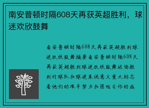 南安普顿时隔608天再获英超胜利，球迷欢欣鼓舞