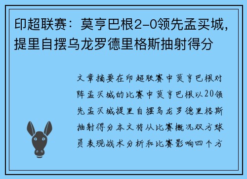 印超联赛：莫亨巴根2-0领先孟买城，提里自摆乌龙罗德里格斯抽射得分