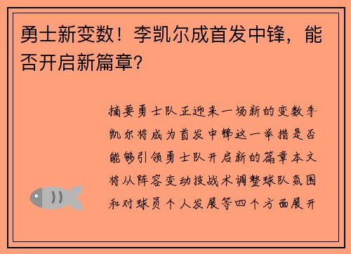 勇士新变数！李凯尔成首发中锋，能否开启新篇章？