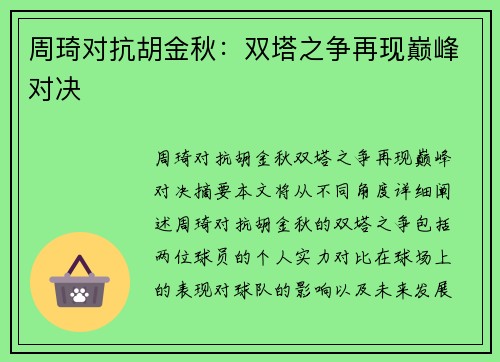 周琦对抗胡金秋：双塔之争再现巅峰对决