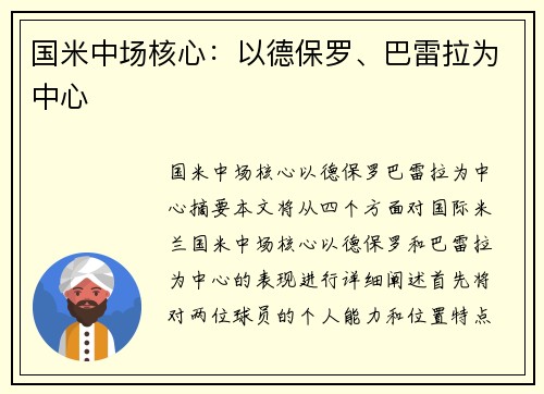 国米中场核心：以德保罗、巴雷拉为中心