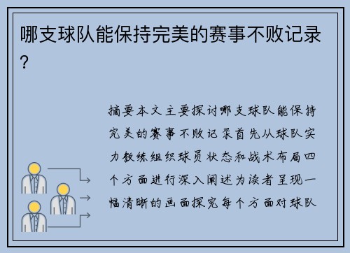 哪支球队能保持完美的赛事不败记录？