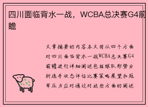 四川面临背水一战，WCBA总决赛G4前瞻