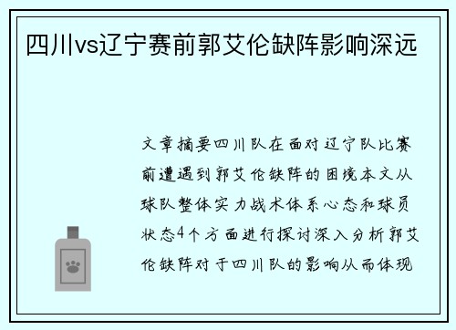 四川vs辽宁赛前郭艾伦缺阵影响深远