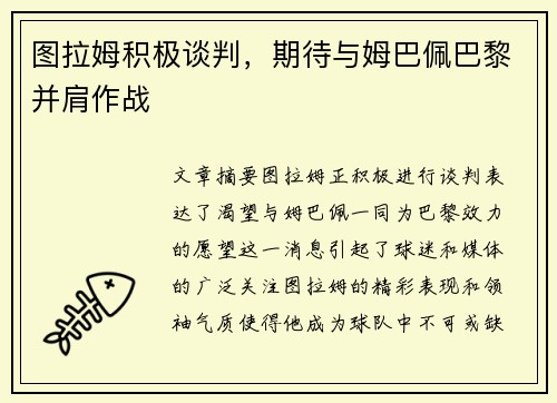 图拉姆积极谈判，期待与姆巴佩巴黎并肩作战