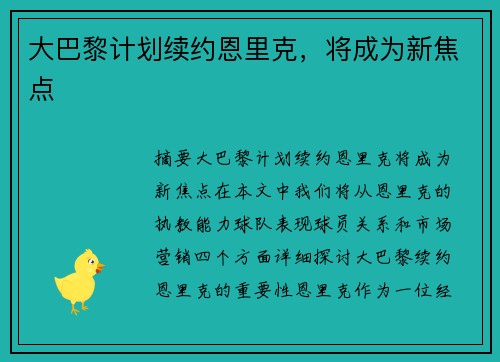 大巴黎计划续约恩里克，将成为新焦点