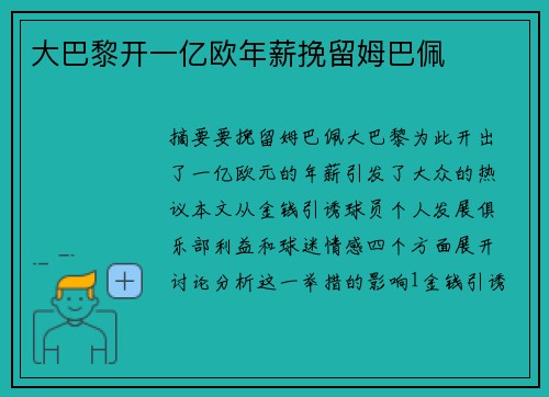 大巴黎开一亿欧年薪挽留姆巴佩 