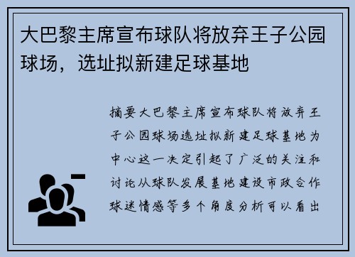 大巴黎主席宣布球队将放弃王子公园球场，选址拟新建足球基地