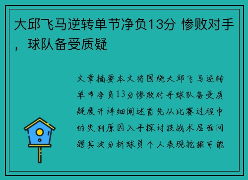 大邱飞马逆转单节净负13分 惨败对手，球队备受质疑