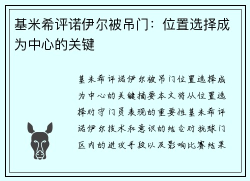 基米希评诺伊尔被吊门：位置选择成为中心的关键