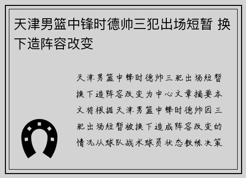 天津男篮中锋时德帅三犯出场短暂 换下造阵容改变