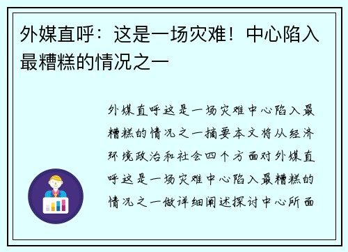 外媒直呼：这是一场灾难！中心陷入最糟糕的情况之一