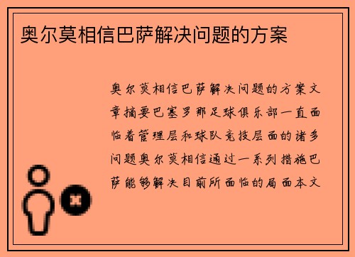 奥尔莫相信巴萨解决问题的方案