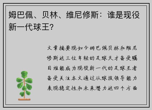 姆巴佩、贝林、维尼修斯：谁是现役新一代球王？