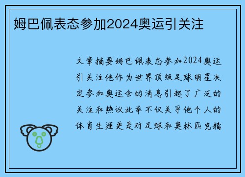 姆巴佩表态参加2024奥运引关注