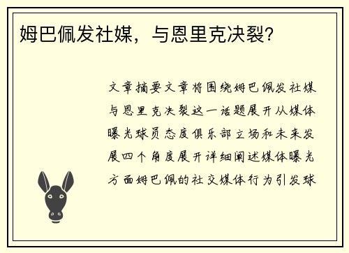 姆巴佩发社媒，与恩里克决裂？