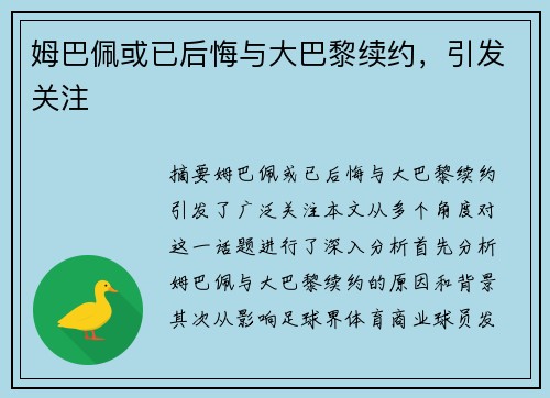 姆巴佩或已后悔与大巴黎续约，引发关注