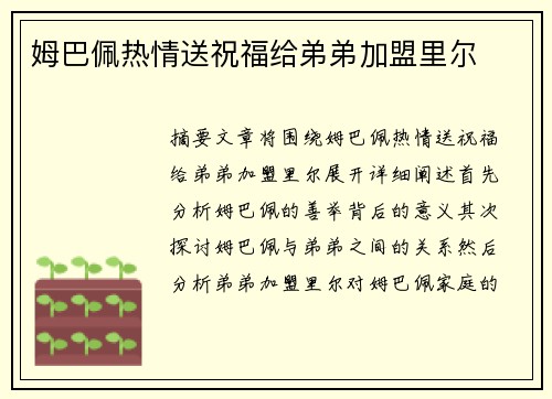 姆巴佩热情送祝福给弟弟加盟里尔