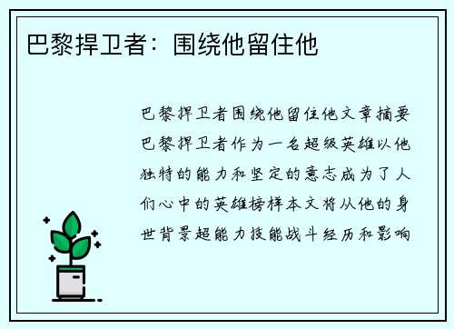 巴黎捍卫者：围绕他留住他